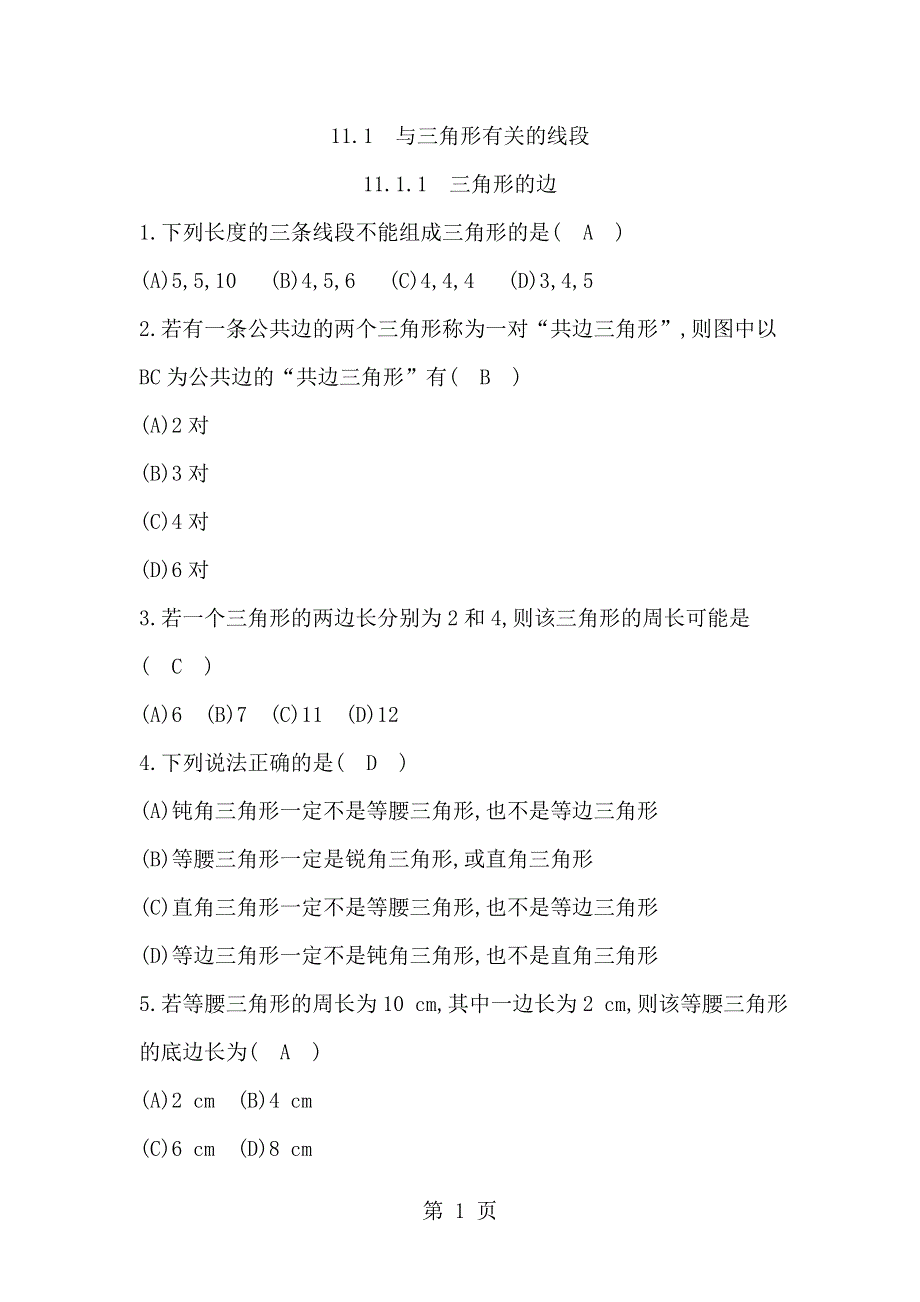 11.1.1　三角形的边.doc_第1页