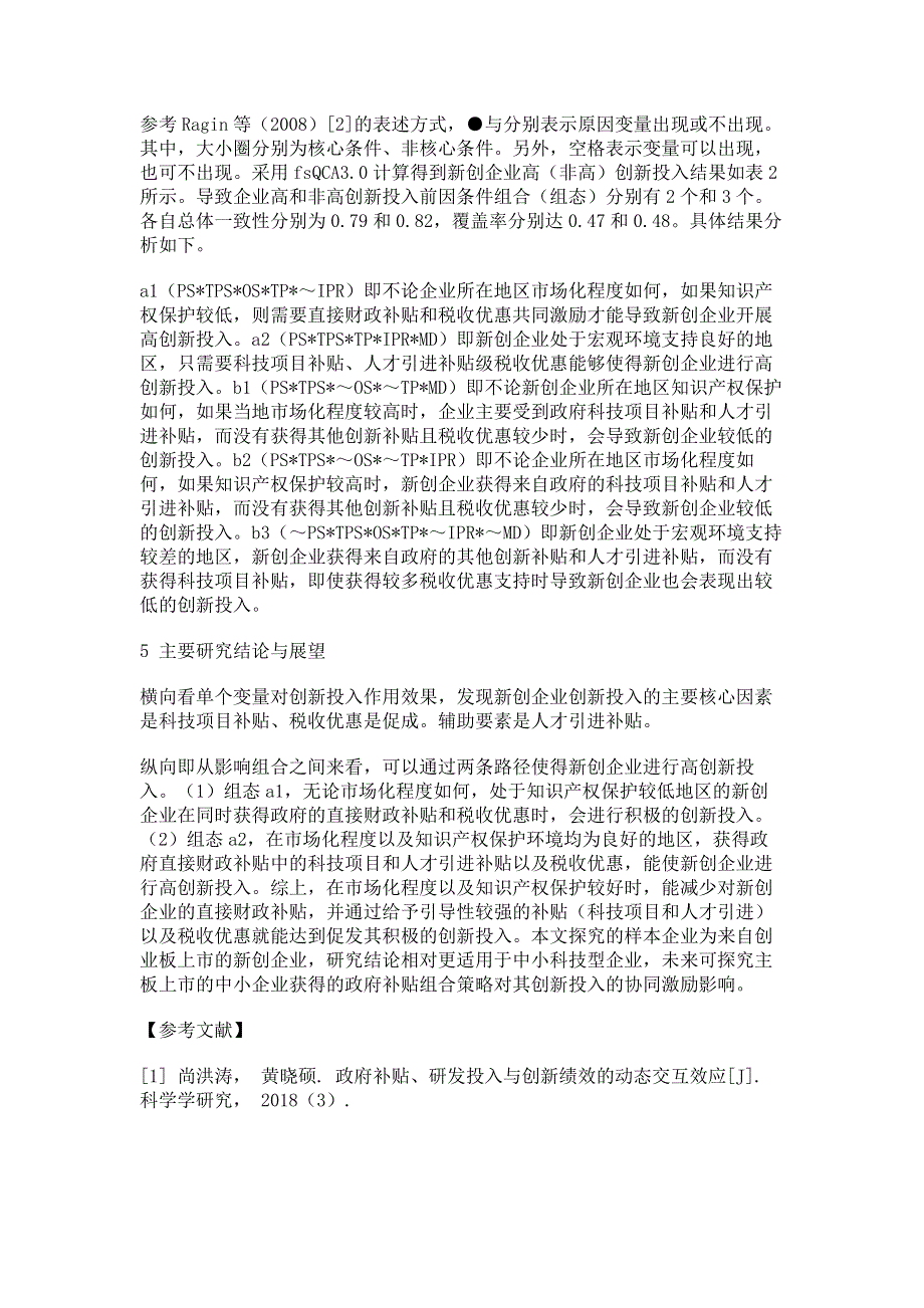 政府补贴对新创企业创新投入的影响研究.pdf_第3页