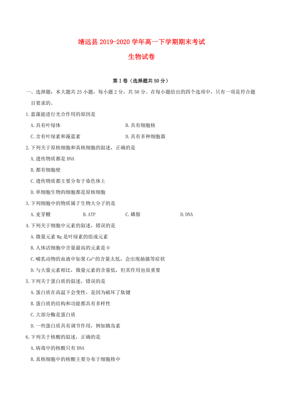 甘肃省白银市靖远县2019-2020学年高一生物下学期期末考试试题.doc_第1页