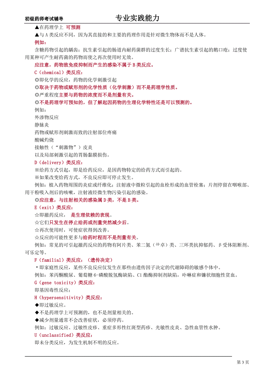 初级药师-专业实践能力课件-临床药物治疗学——药物不良反应.doc_第3页