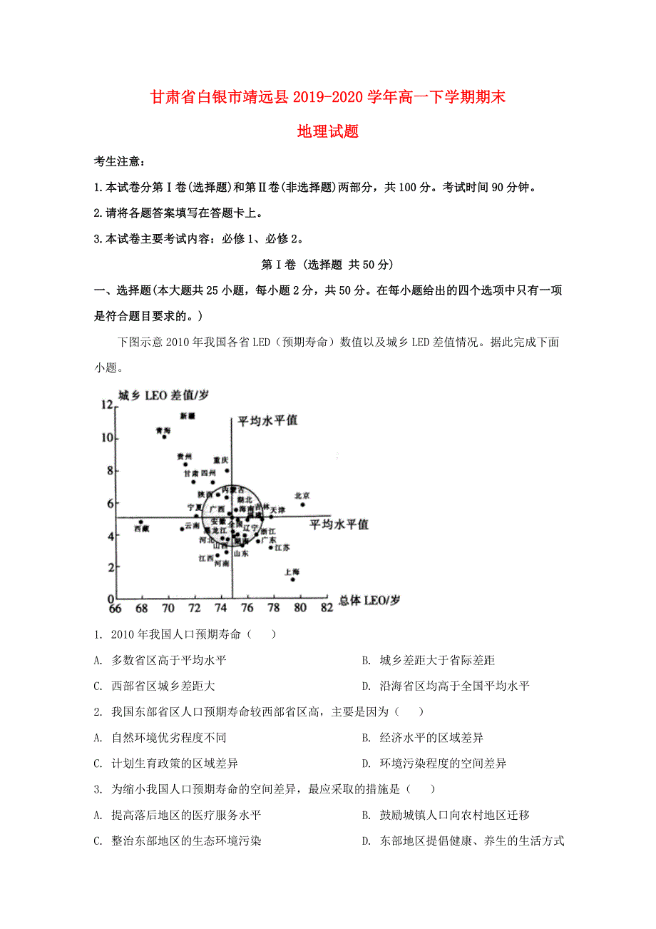 甘肃省白银市靖远县2019-2020学年高一地理下学期期末考试试题（含解析）.doc_第1页