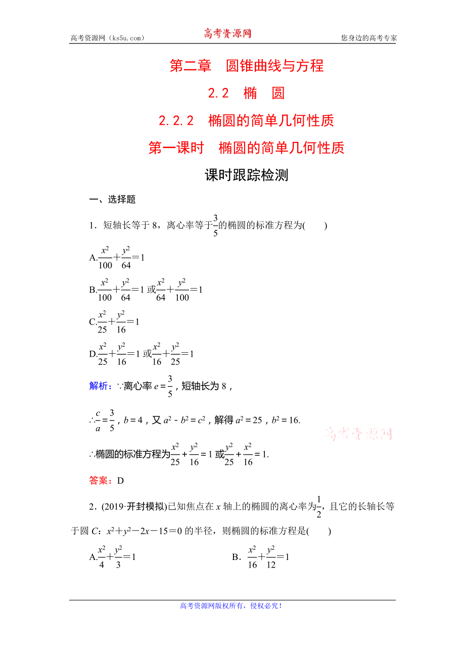 2019-2020学年高中数学选修2-1人教A版课时跟踪检测：第2章 圆锥曲线与方程　2-2　2-2-2　第一课时 WORD版含解析.doc_第1页