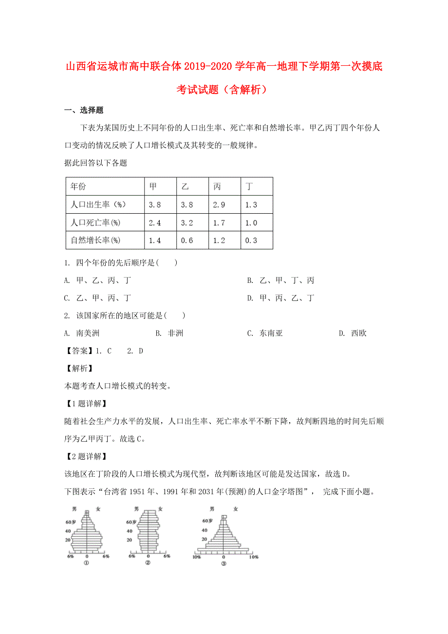 山西省运城市高中联合体2019-2020学年高一地理下学期第一次摸底考试试题（含解析）.doc_第1页