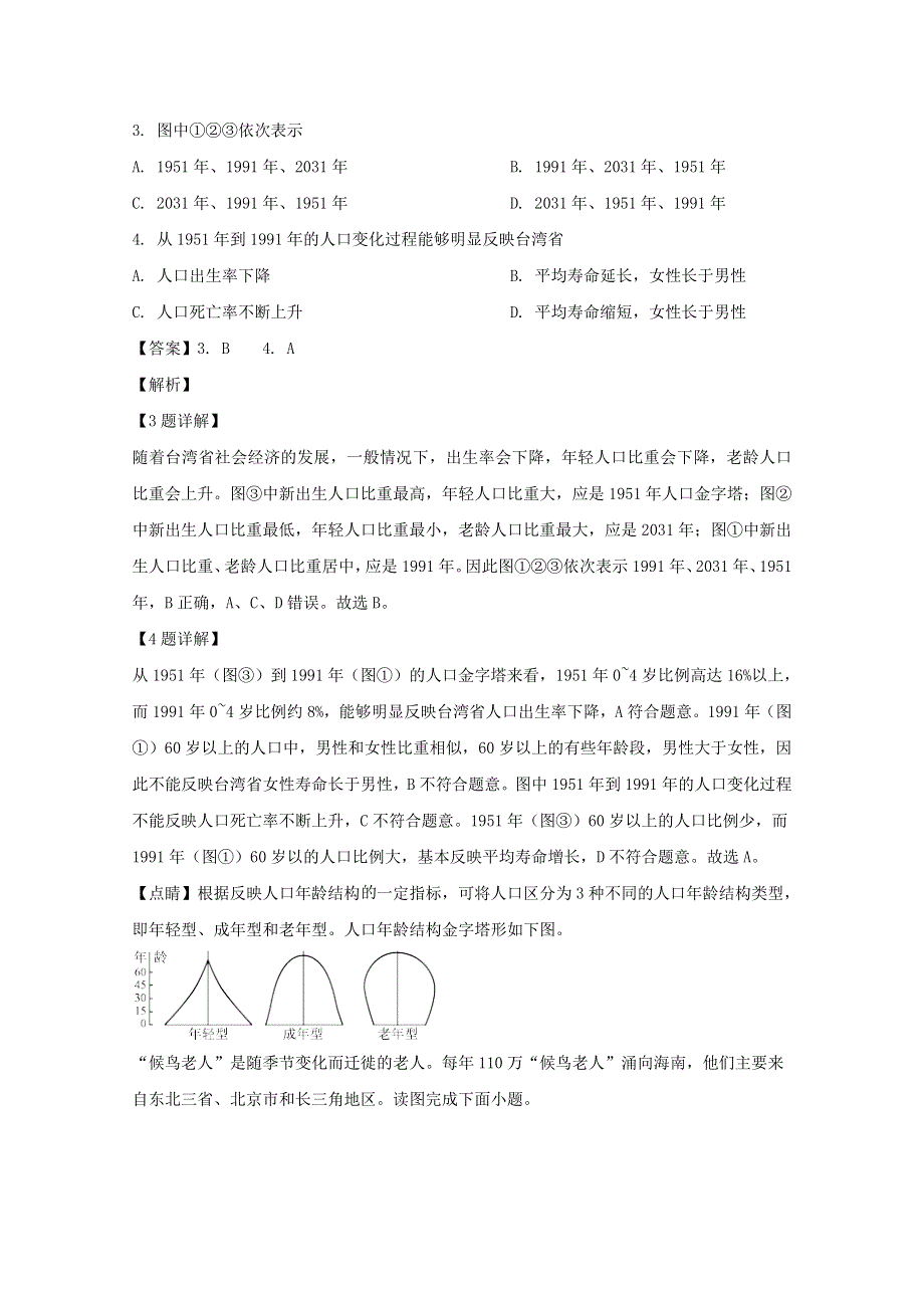 山西省运城市高中联合体2019-2020学年高一地理下学期第一次摸底考试试题（含解析）.doc_第2页