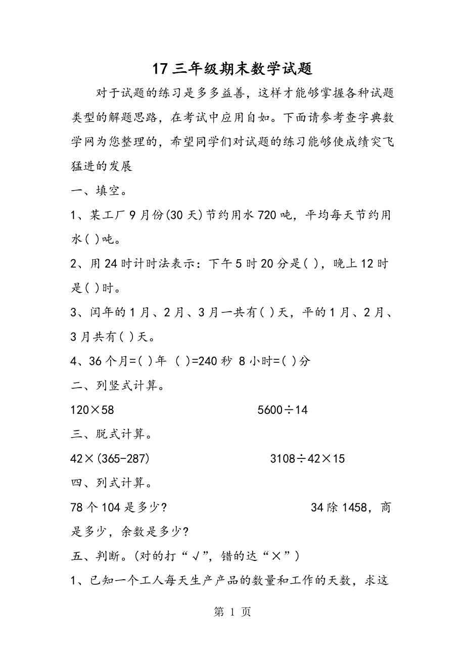 17三年级期末数学试题.doc_第1页