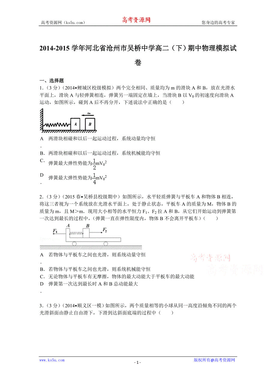 《解析》河北省沧州市吴桥中学2014-2015学年高二（下）期中物理模拟试卷 WORD版含解析.doc_第1页