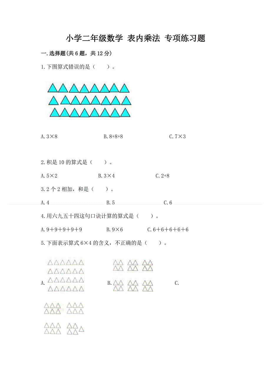 小学二年级数学 表内乘法 专项练习题【真题汇编】.docx_第1页