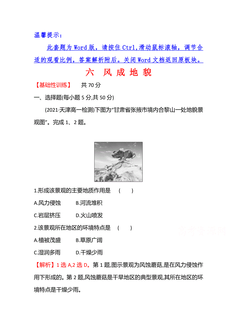 2021-2022学年高中地理湘教版必修第一册课时评价：2-2　风 成 地 貌 WORD版含解析.doc_第1页