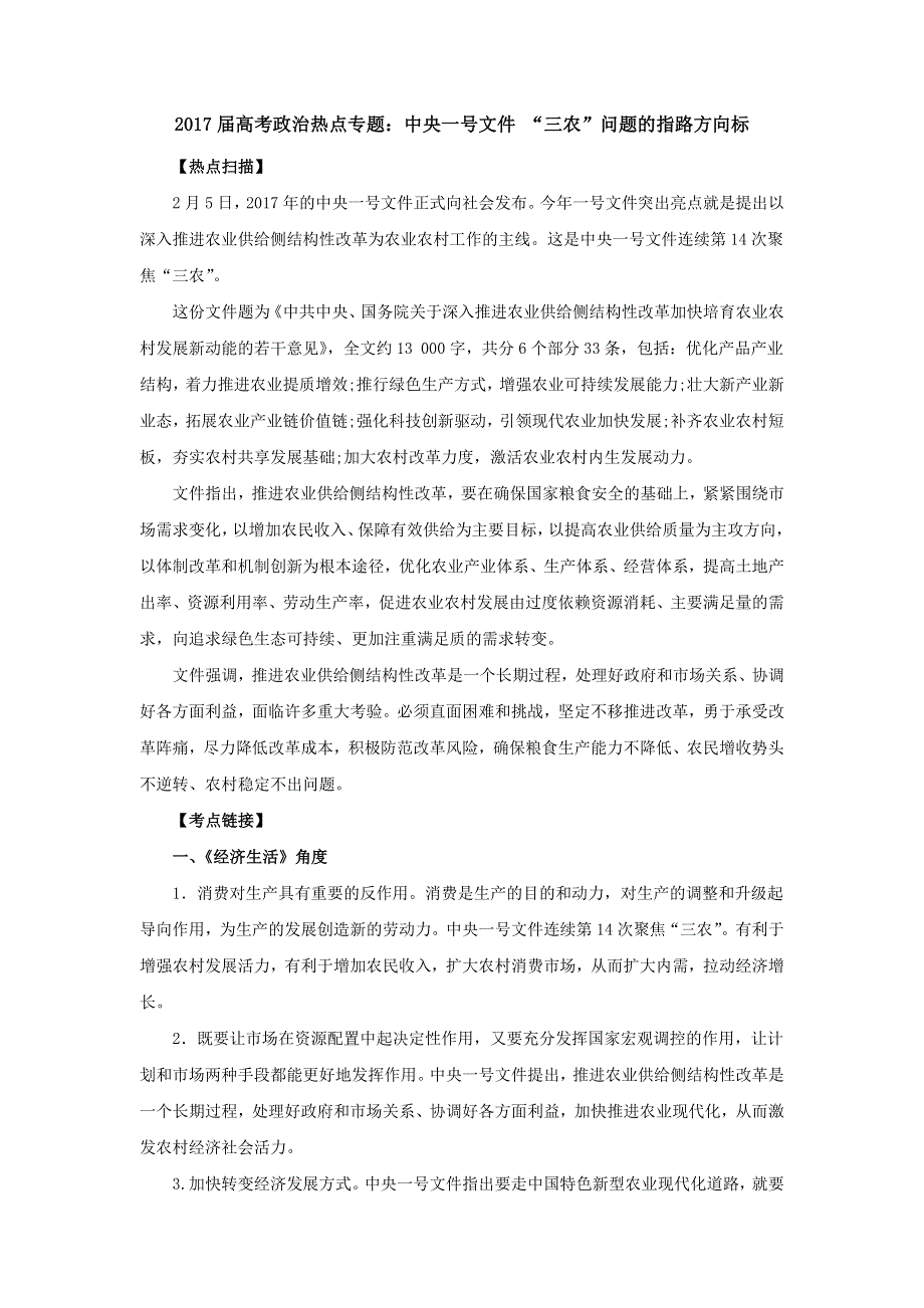 2017届高考政治时政热点高考精粹：中央一号文件 “三农”问题的指路方向标 WORD版含答案.doc_第1页