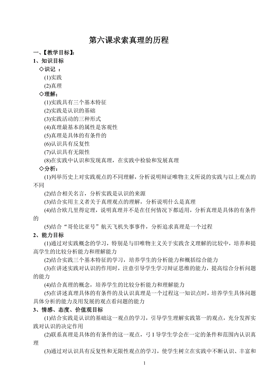 6.0《求索真理的历程》教案（新人教必修4）.doc_第1页