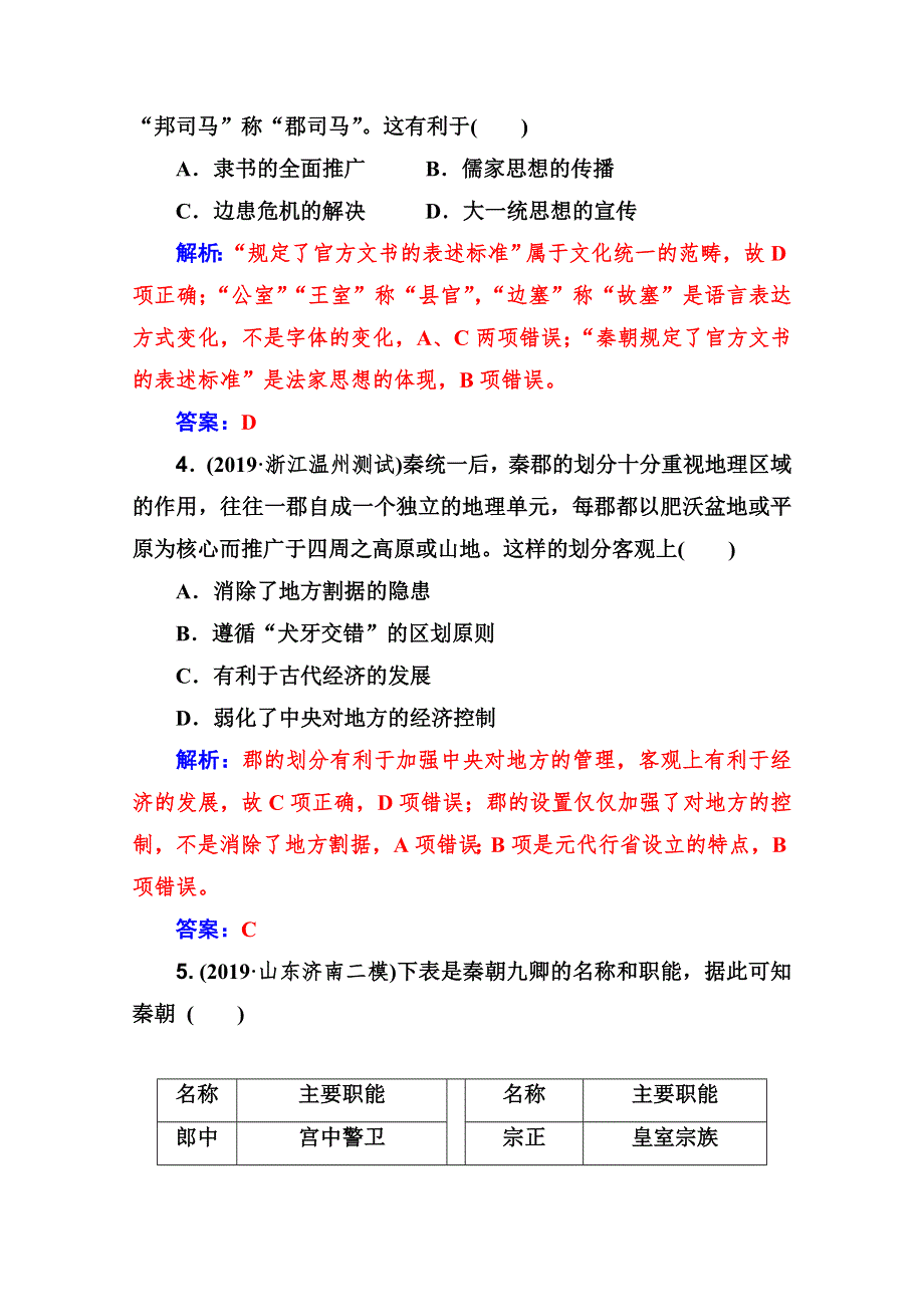 2021高考历史人教版一轮复习规范演练：第2讲 秦朝中央集权制度的形成 WORD版含解析.doc_第2页