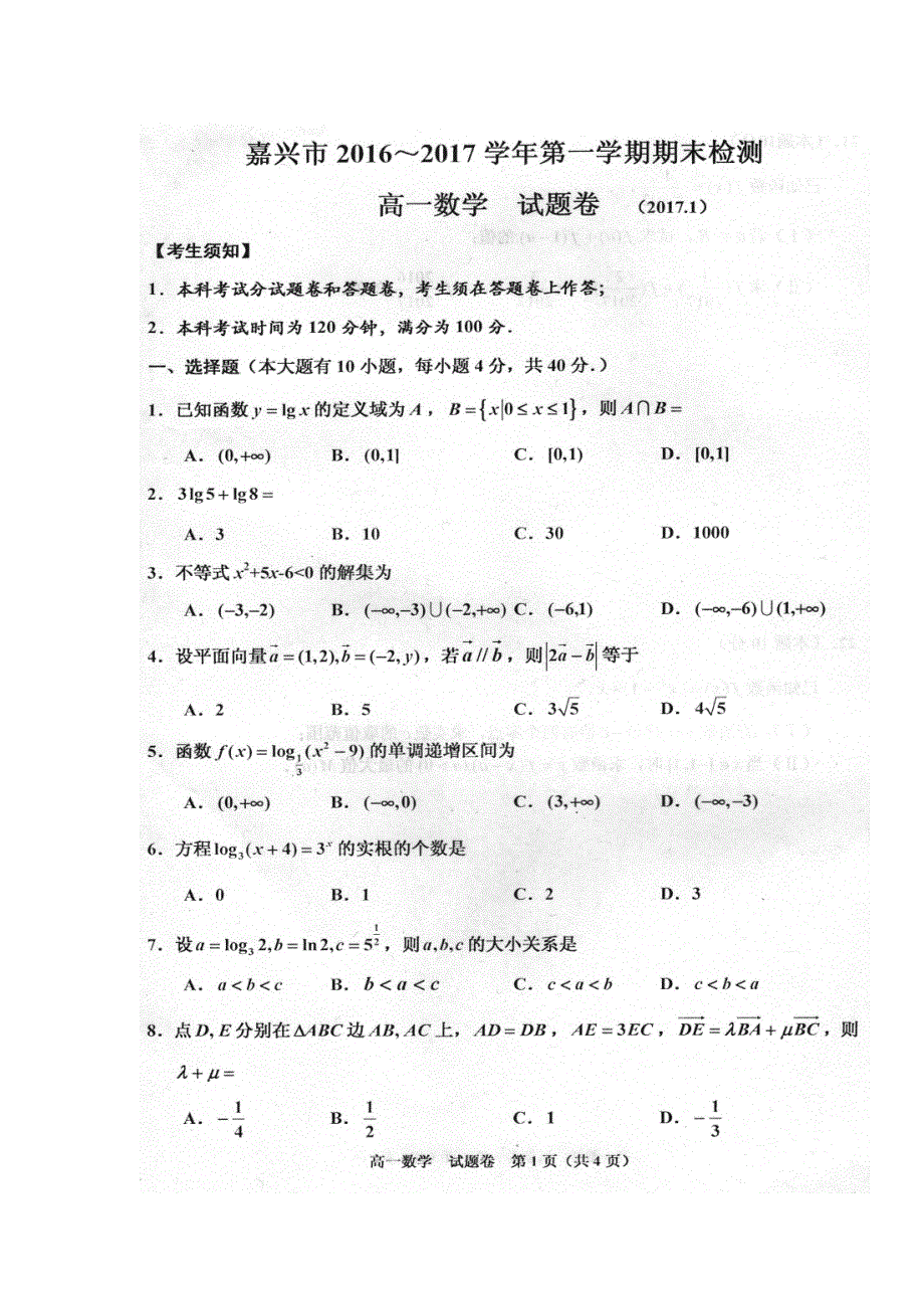 浙江省嘉兴市2016-2017学年高一上学期期末考试数学试题 扫描版含答案.doc_第1页