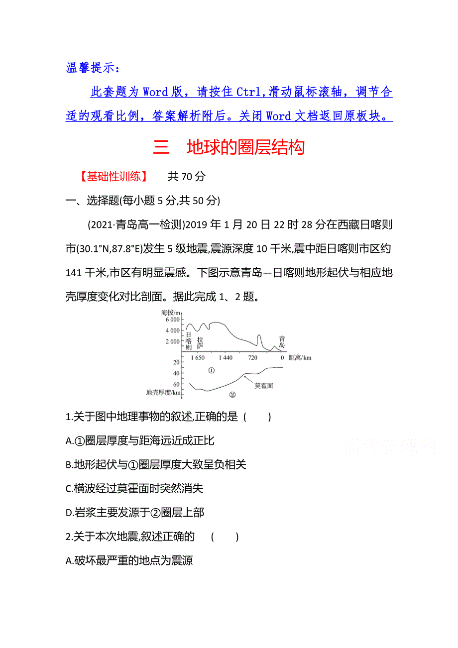 2021-2022学年高中地理湘教版必修第一册课时评价：1-3　地球的圈层结构 WORD版含解析.doc_第1页