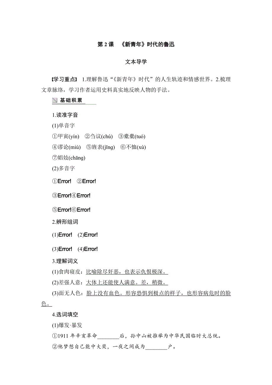 2015-2016学年高一语文（语文版）必修2 学案：《新青年》时代的鲁迅 WORD版含答案.doc_第1页