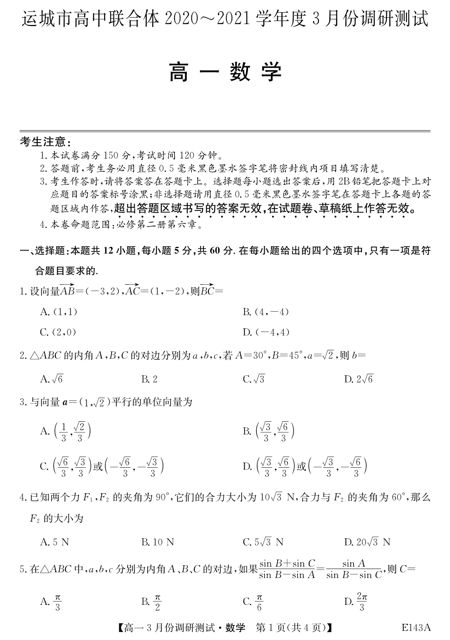 山西省运城市高中联合体2020-2021学年高一3月调研测试数学试卷 PDF版含答案.pdf_第1页