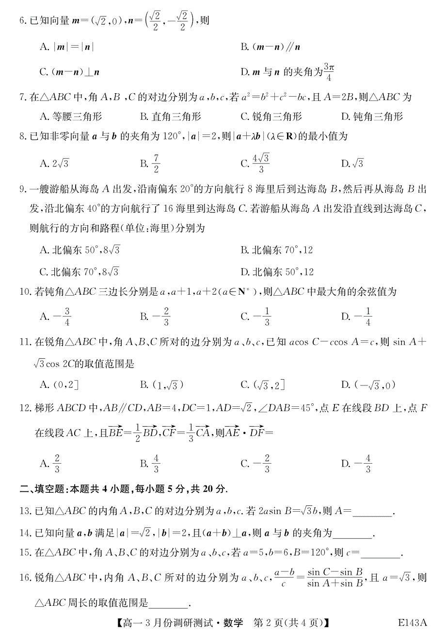 山西省运城市高中联合体2020-2021学年高一3月调研测试数学试卷 PDF版含答案.pdf_第2页