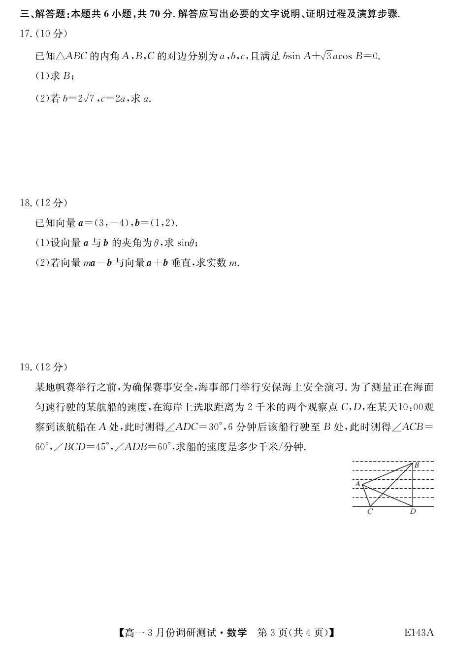 山西省运城市高中联合体2020-2021学年高一3月调研测试数学试卷 PDF版含答案.pdf_第3页