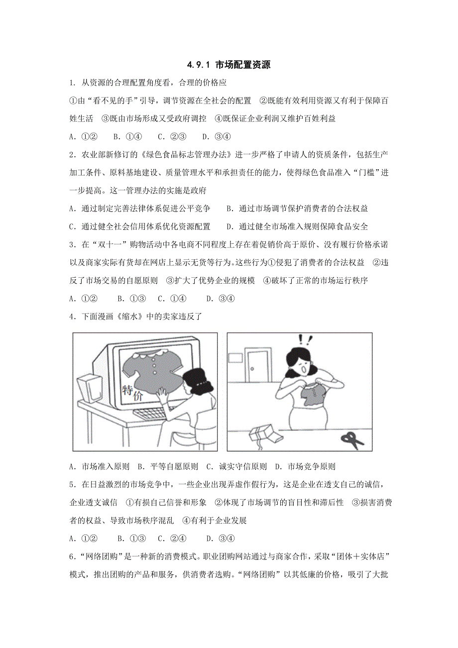 湖北省宜昌市葛洲坝中学高中政治必修一课堂练习：4-9-1 市场配置资源 .doc_第1页