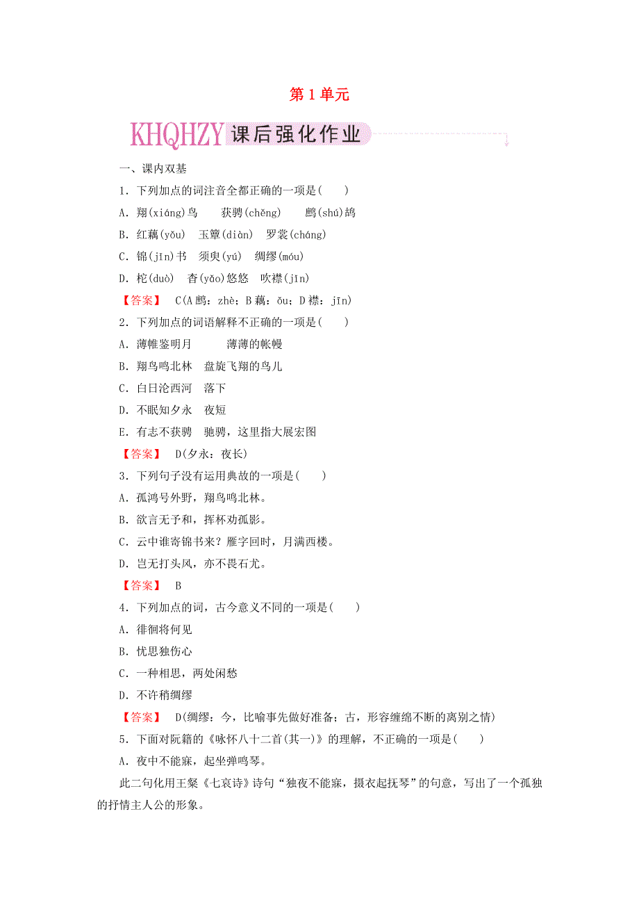 2013高中语文《中国古代诗歌散文欣赏》课后强化训练：1推荐作品咏怀八十二首（其一）》《杂诗十二首（其二）》《越中览古》《一剪梅》《今别离（其一）》新人教版选修.doc_第1页