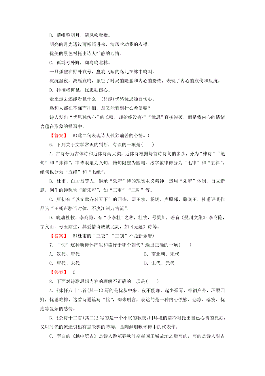 2013高中语文《中国古代诗歌散文欣赏》课后强化训练：1推荐作品咏怀八十二首（其一）》《杂诗十二首（其二）》《越中览古》《一剪梅》《今别离（其一）》新人教版选修.doc_第2页