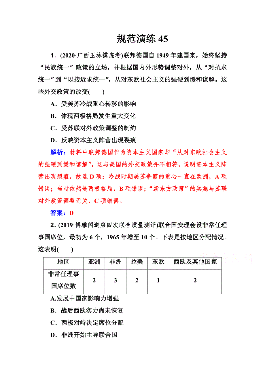 2021高考历史人教版一轮复习规范演练：第45讲 多极化趋势的出现与发展 WORD版含解析.doc_第1页