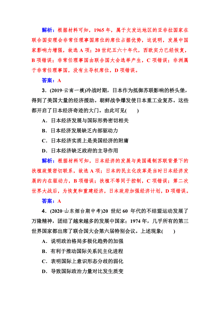 2021高考历史人教版一轮复习规范演练：第45讲 多极化趋势的出现与发展 WORD版含解析.doc_第2页