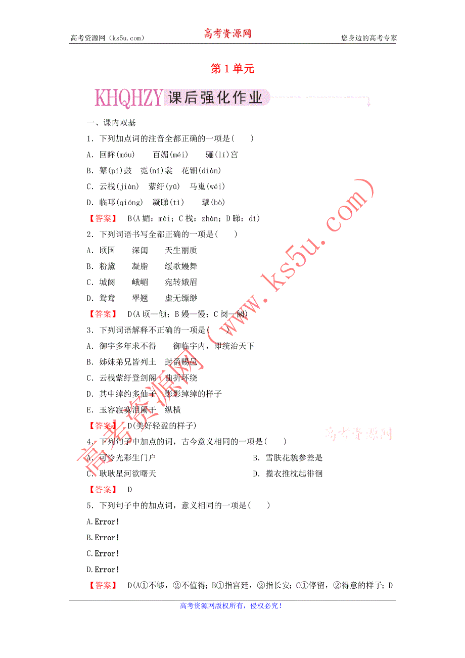 2013高中语文《中国古代诗歌散文欣赏》课后强化训练：1赏析示例《长恨歌》新人教版选修.doc_第1页