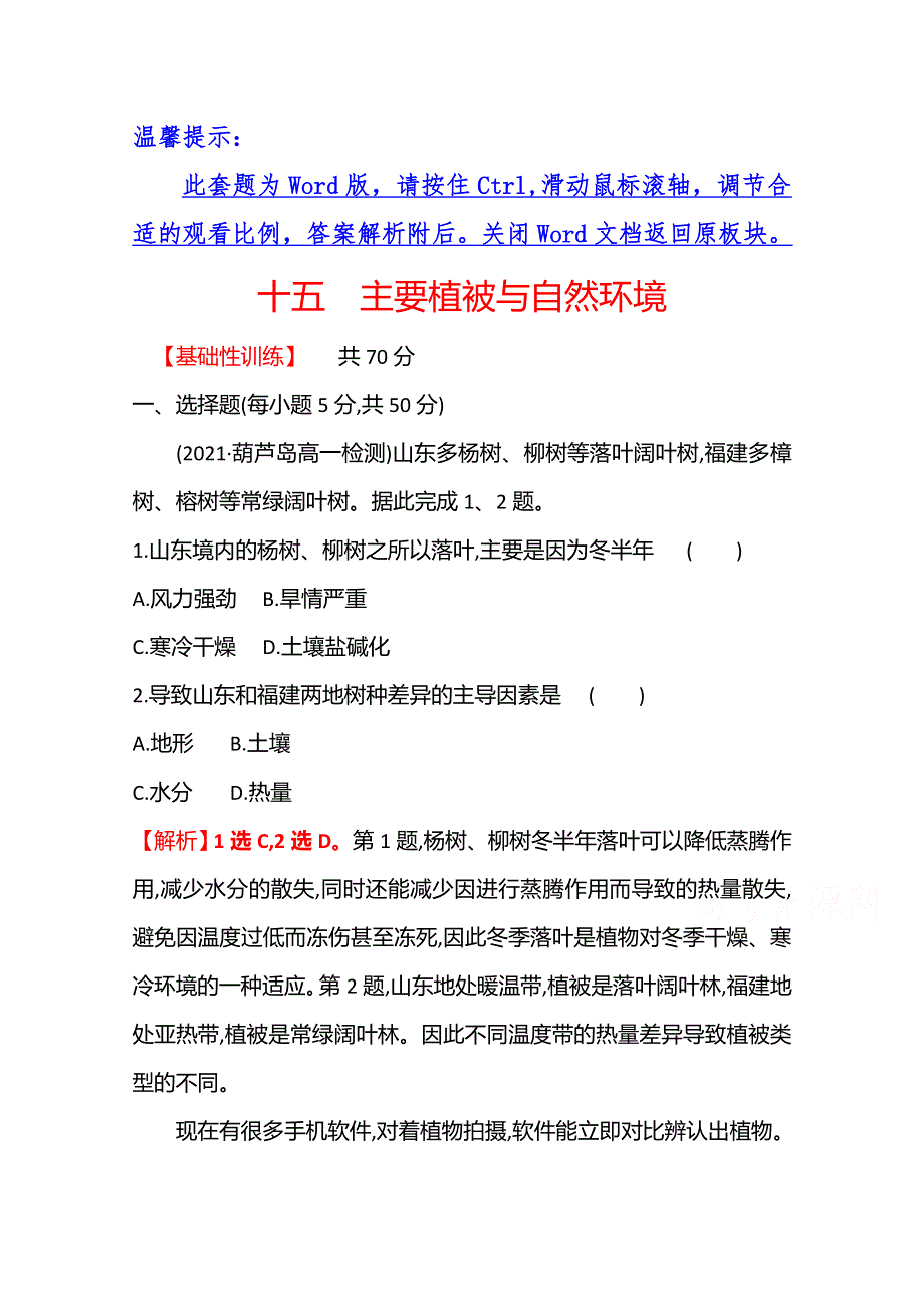 2021-2022学年高中地理湘教版必修第一册课时评价：5-1　主要植被与自然环境 WORD版含解析.doc_第1页