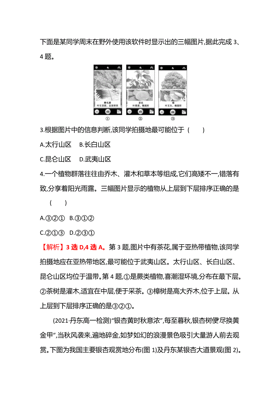 2021-2022学年高中地理湘教版必修第一册课时评价：5-1　主要植被与自然环境 WORD版含解析.doc_第2页