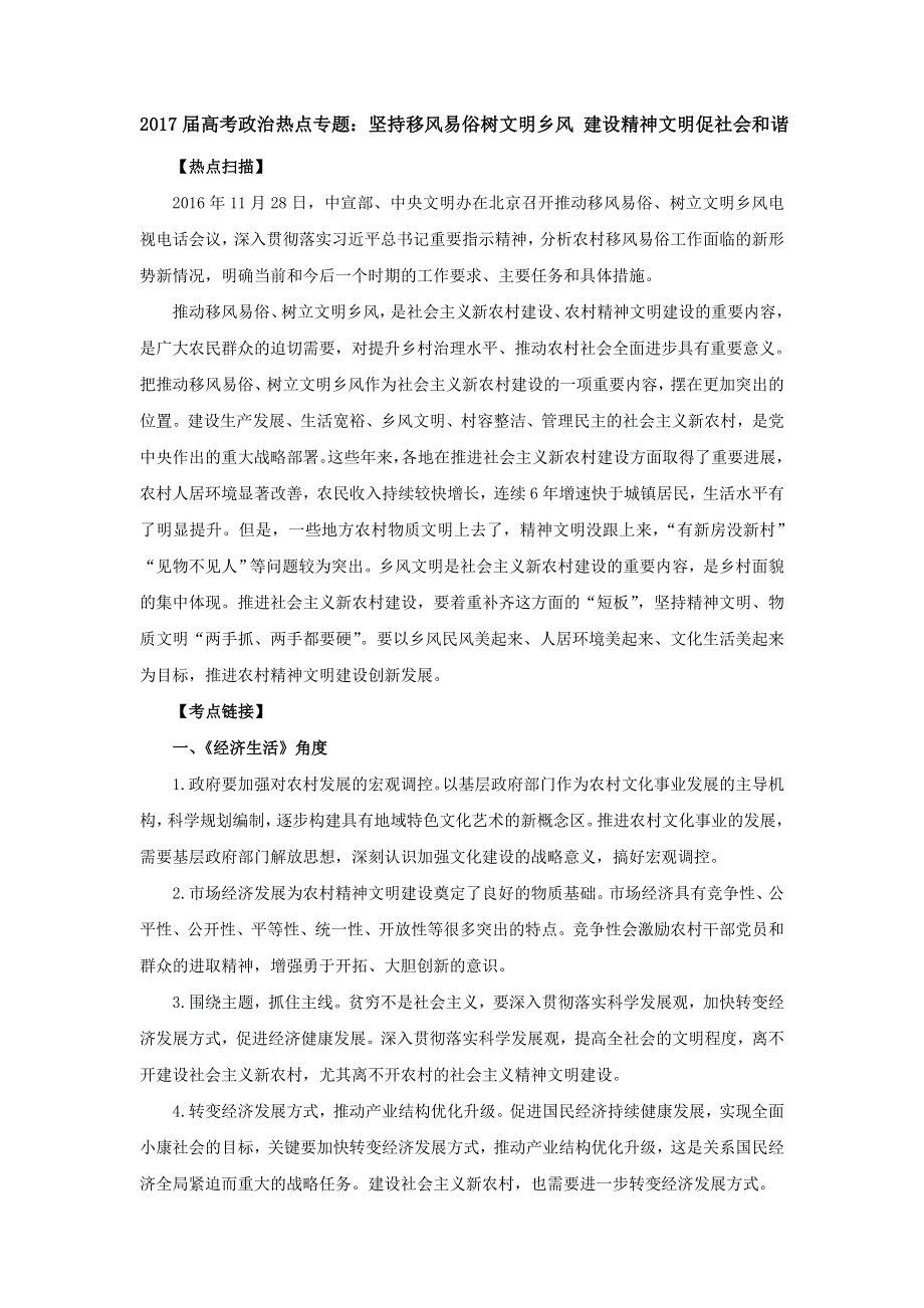 2017届高考政治时政热点高考精粹：坚持移风易俗树文明乡风 建设精神文明促社会和谐 WORD版含答案.doc_第1页