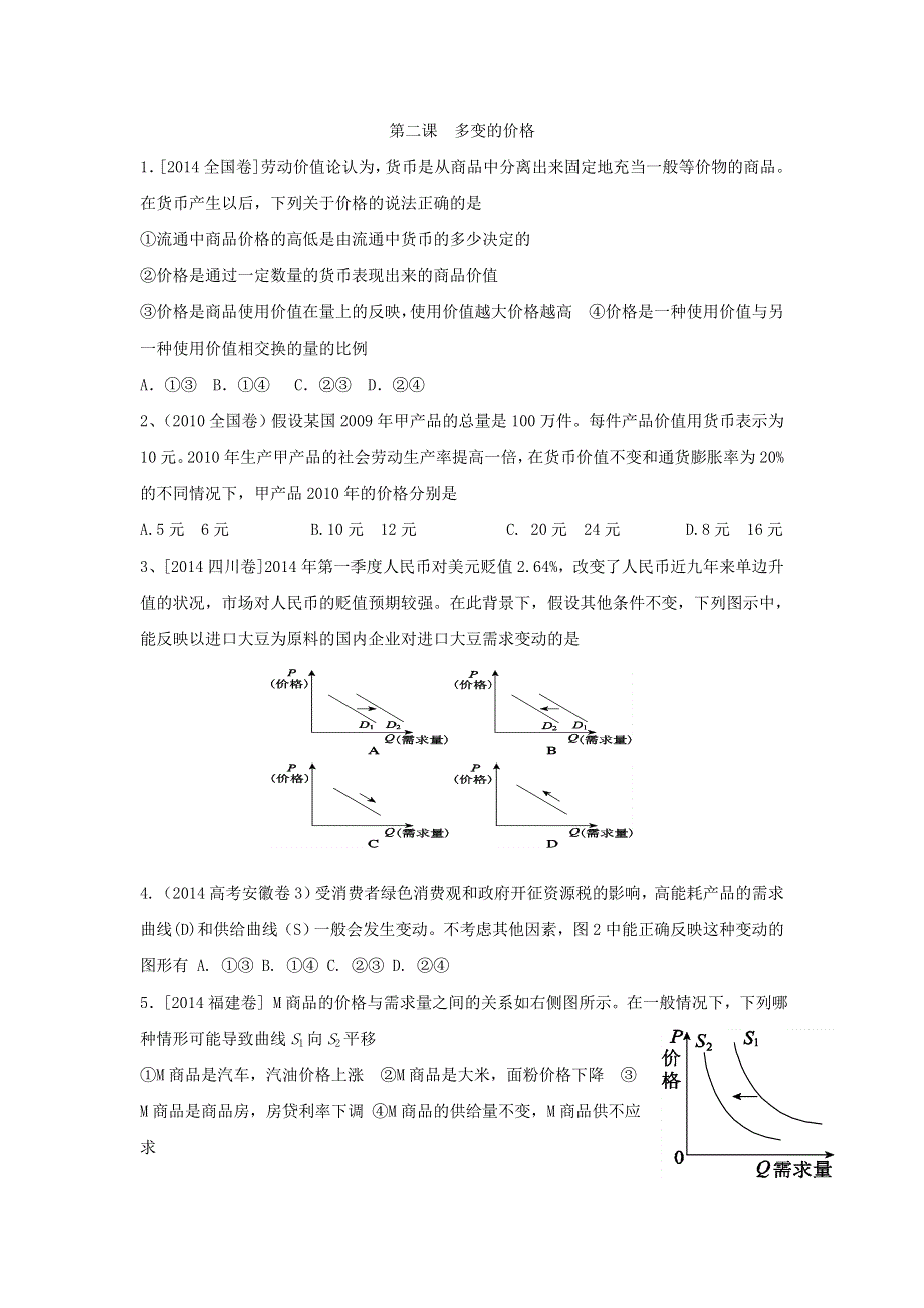 湖北省宜昌市葛洲坝中学高中政治必修一课堂练习：第二课 .doc_第1页