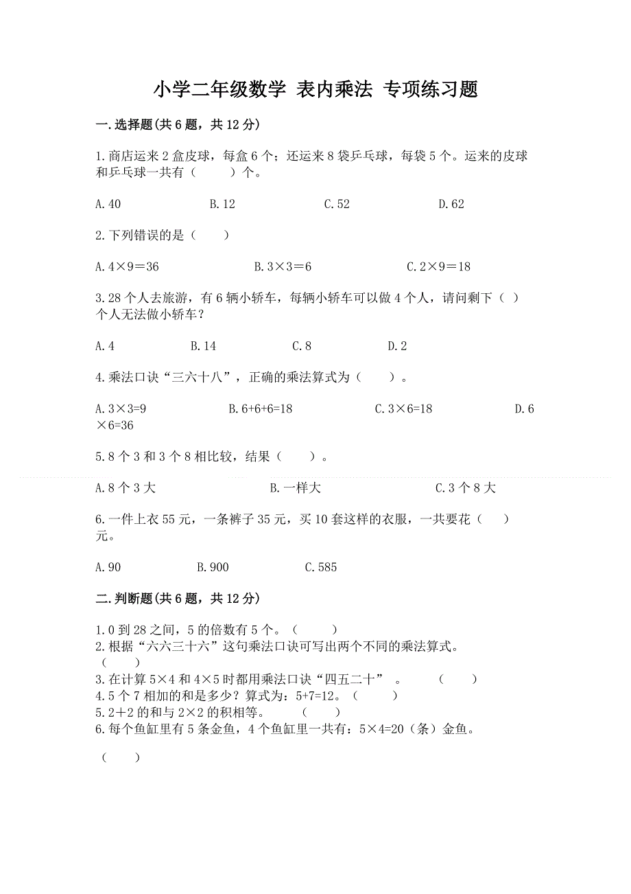 小学二年级数学 表内乘法 专项练习题【考点提分】.docx_第1页