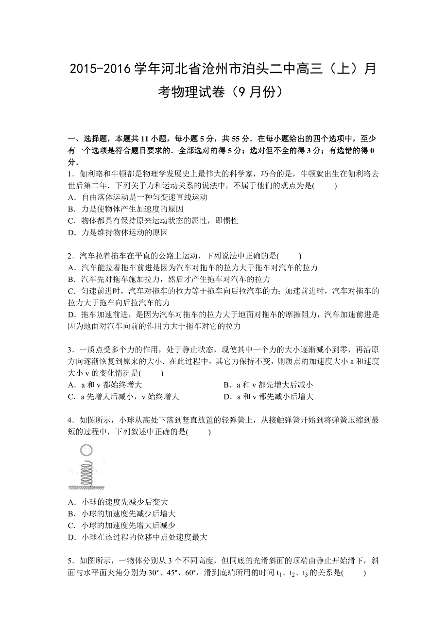 《解析》河北省沧州市泊头二中2016届高三上学期9月月考物理试卷 WORD版含解析.doc_第1页