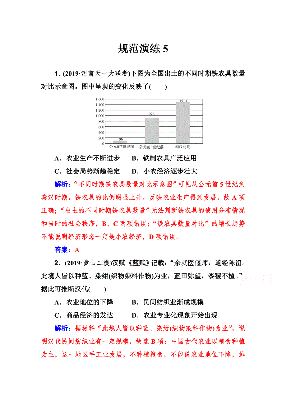 2021高考历史人教版一轮复习规范演练：第5讲 古代中国农业的发展 WORD版含解析.doc_第1页