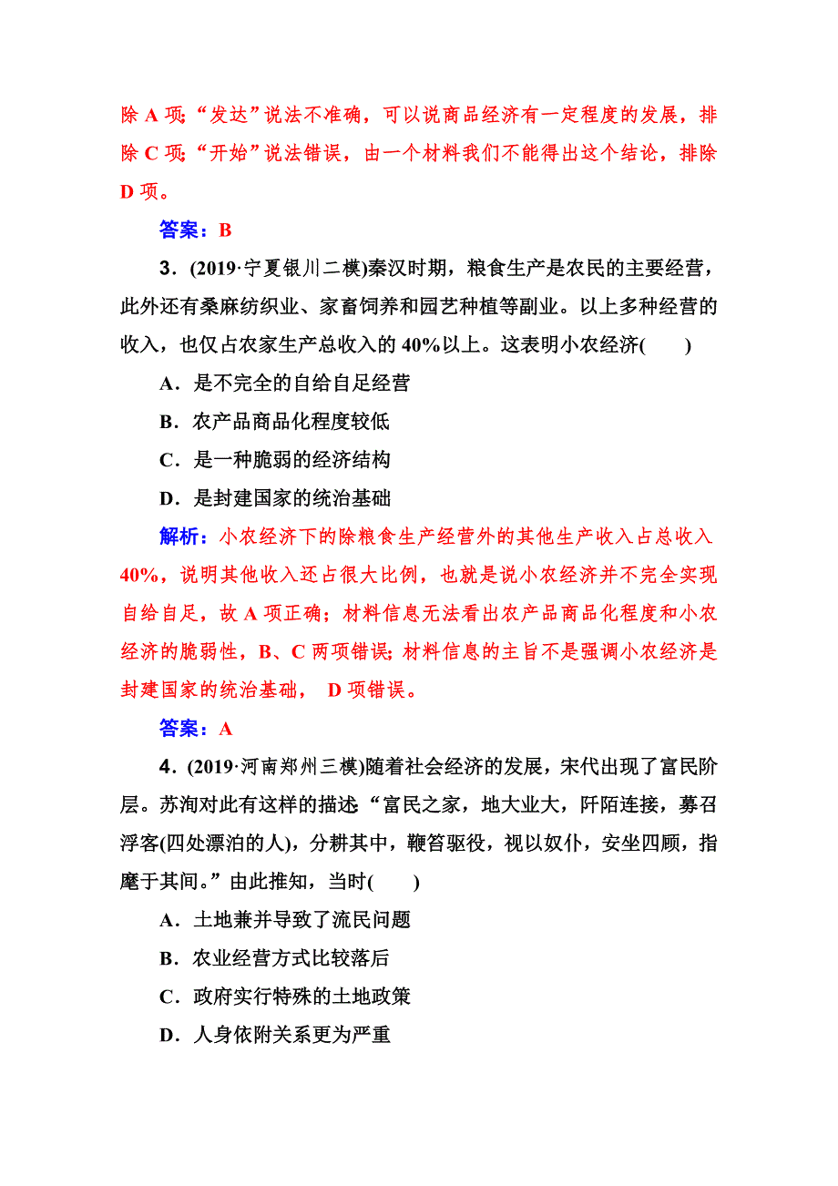 2021高考历史人教版一轮复习规范演练：第5讲 古代中国农业的发展 WORD版含解析.doc_第2页