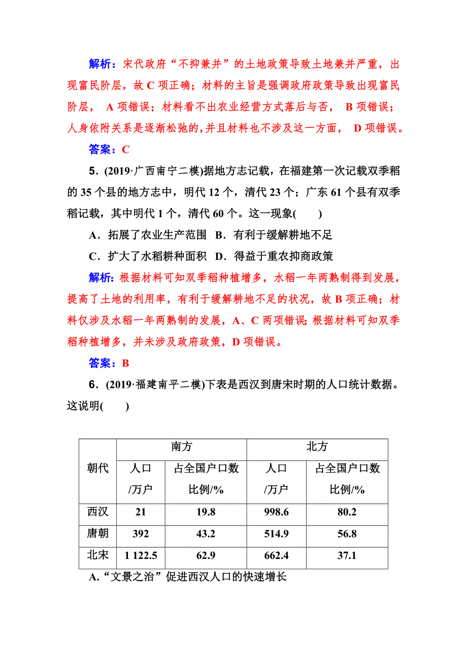 2021高考历史人教版一轮复习规范演练：第5讲 古代中国农业的发展 WORD版含解析.doc_第3页