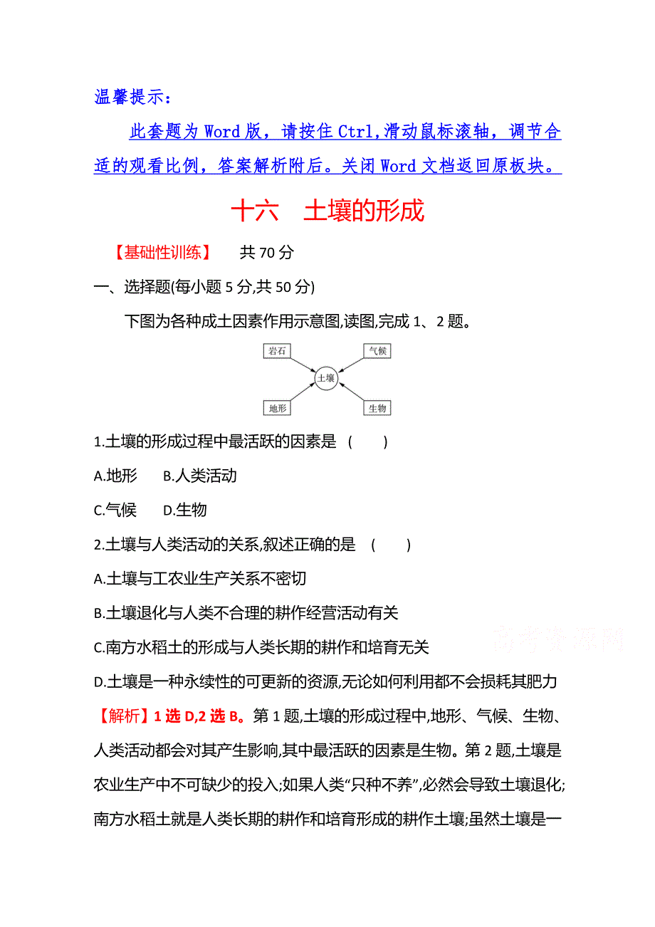 2021-2022学年高中地理湘教版必修第一册课时评价：5-2　土壤的形成 WORD版含解析.doc_第1页