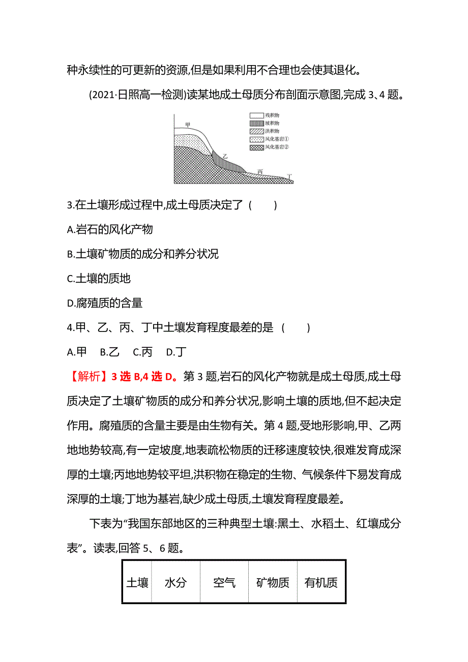 2021-2022学年高中地理湘教版必修第一册课时评价：5-2　土壤的形成 WORD版含解析.doc_第2页