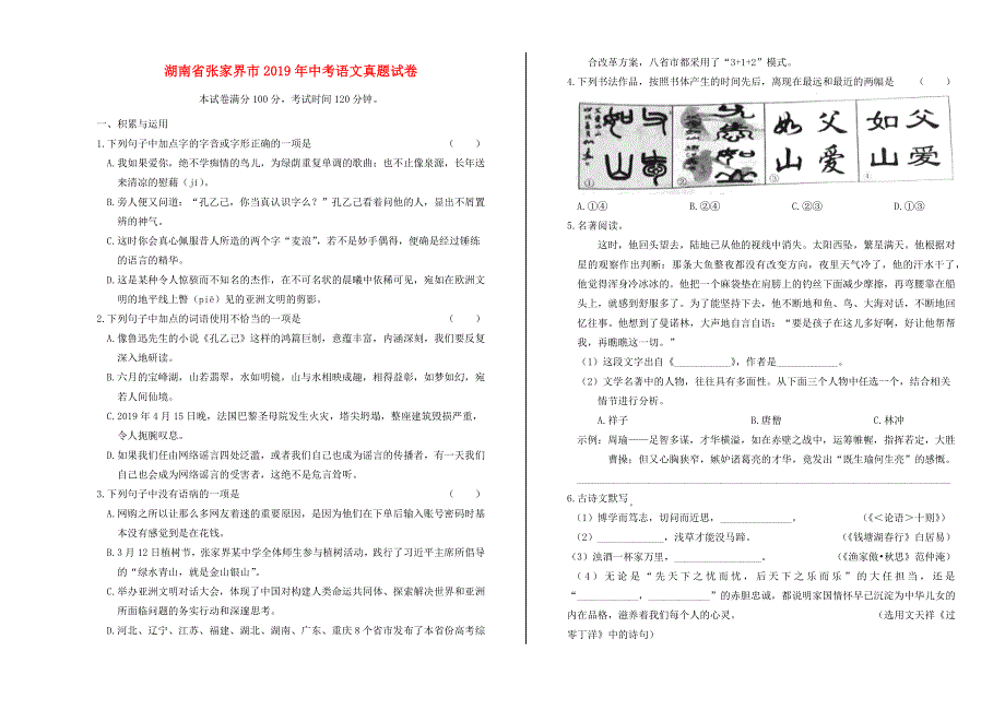 湖南省张家界市2019年中考语文真题试卷（含解析）.docx_第1页