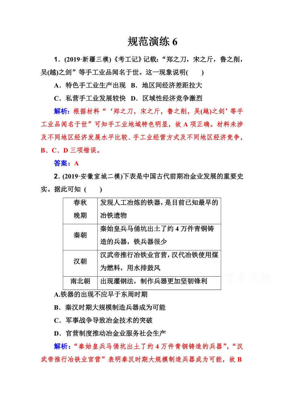 2021高考历史人教版一轮复习规范演练：第6讲 古代中国手工业的发展 WORD版含解析.doc_第1页