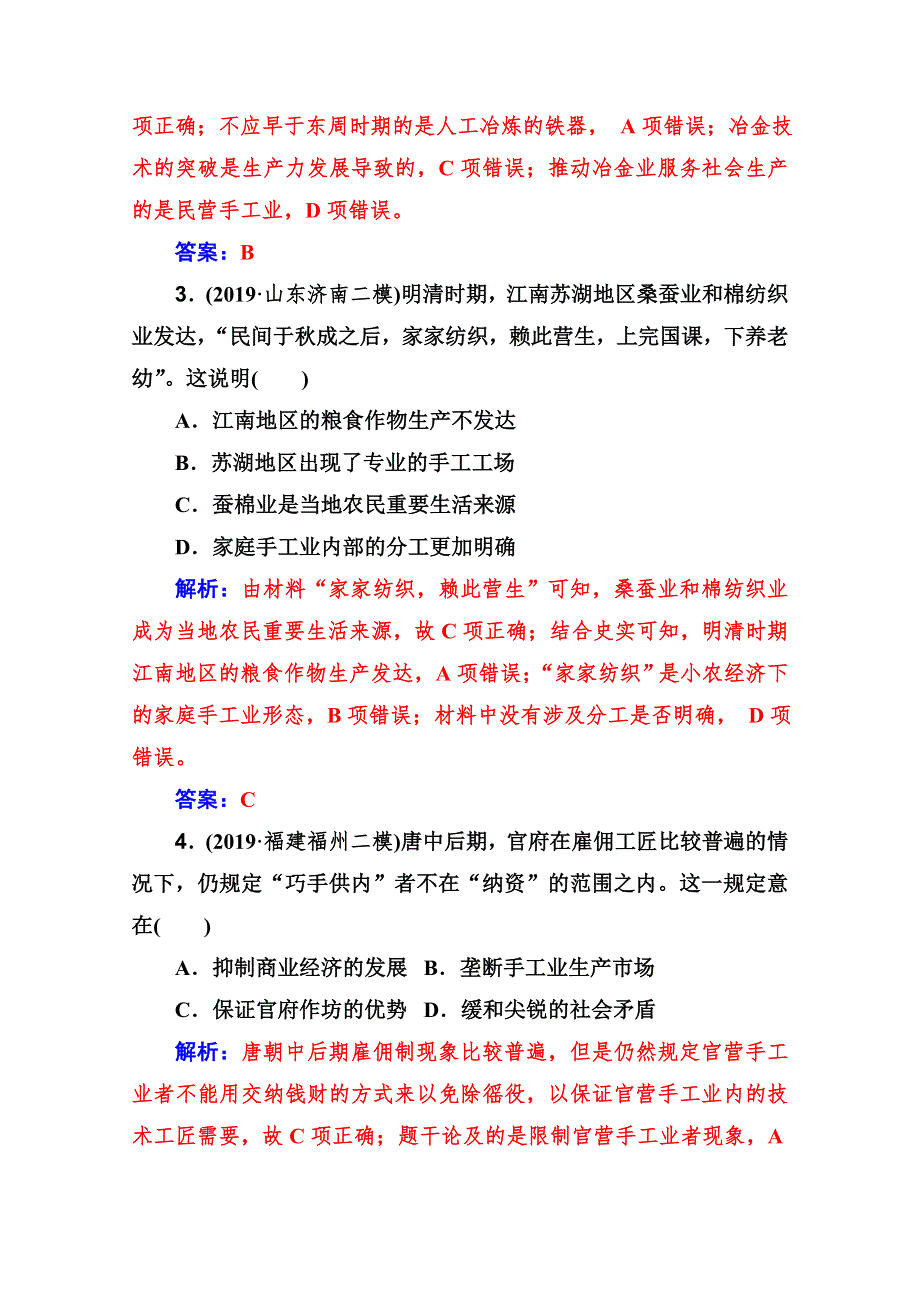 2021高考历史人教版一轮复习规范演练：第6讲 古代中国手工业的发展 WORD版含解析.doc_第2页