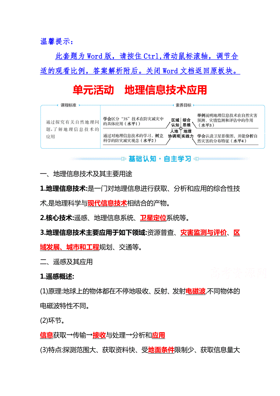 2021-2022学年高中地理鲁教版必修一学案：单元活动 地理信息技术应用 WORD版含解析.doc_第1页