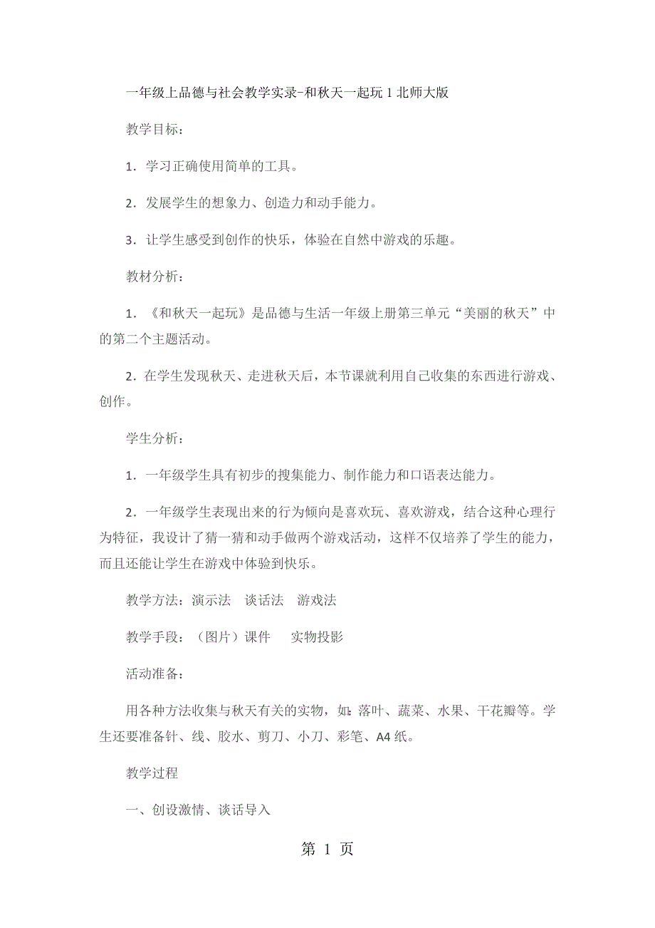 一年级上品德与社会教学实录和秋天一起玩1_北师大版.docx_第1页