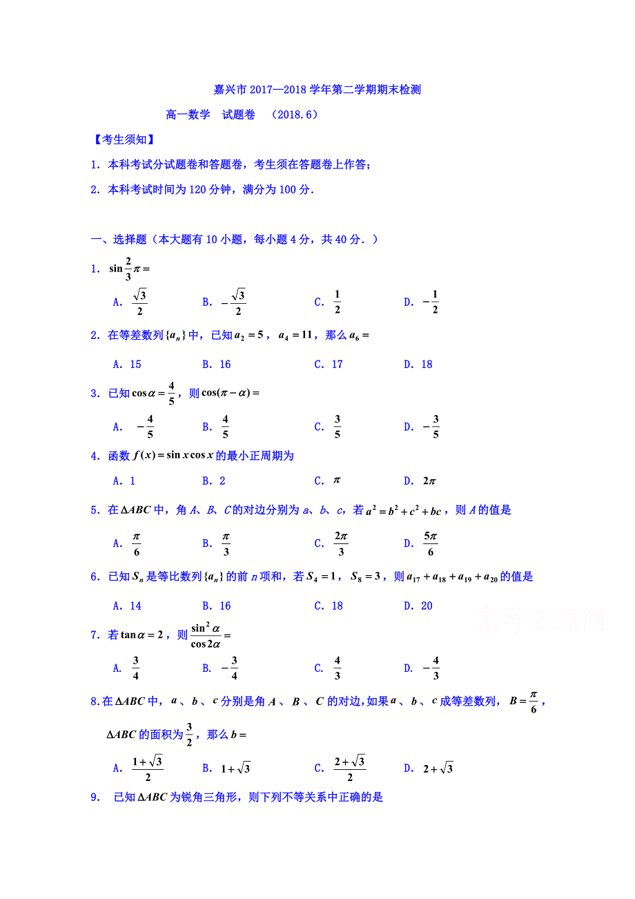 浙江省嘉兴市2017-2018学年高一下学期期末考试数学试题 WORD版含答案.doc_第1页