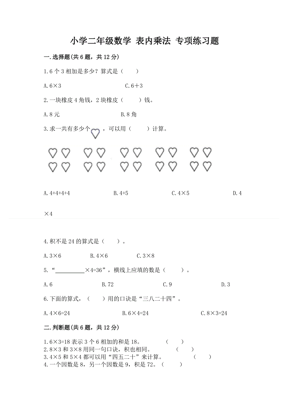 小学二年级数学 表内乘法 专项练习题及免费下载答案.docx_第1页