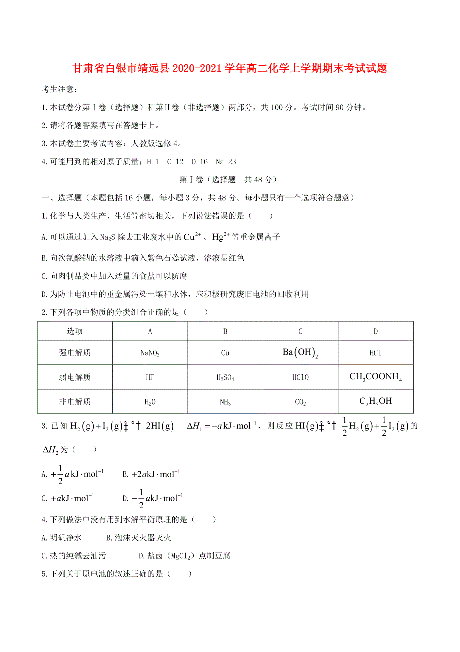 甘肃省白银市靖远县2020-2021学年高二化学上学期期末考试试题.doc_第1页