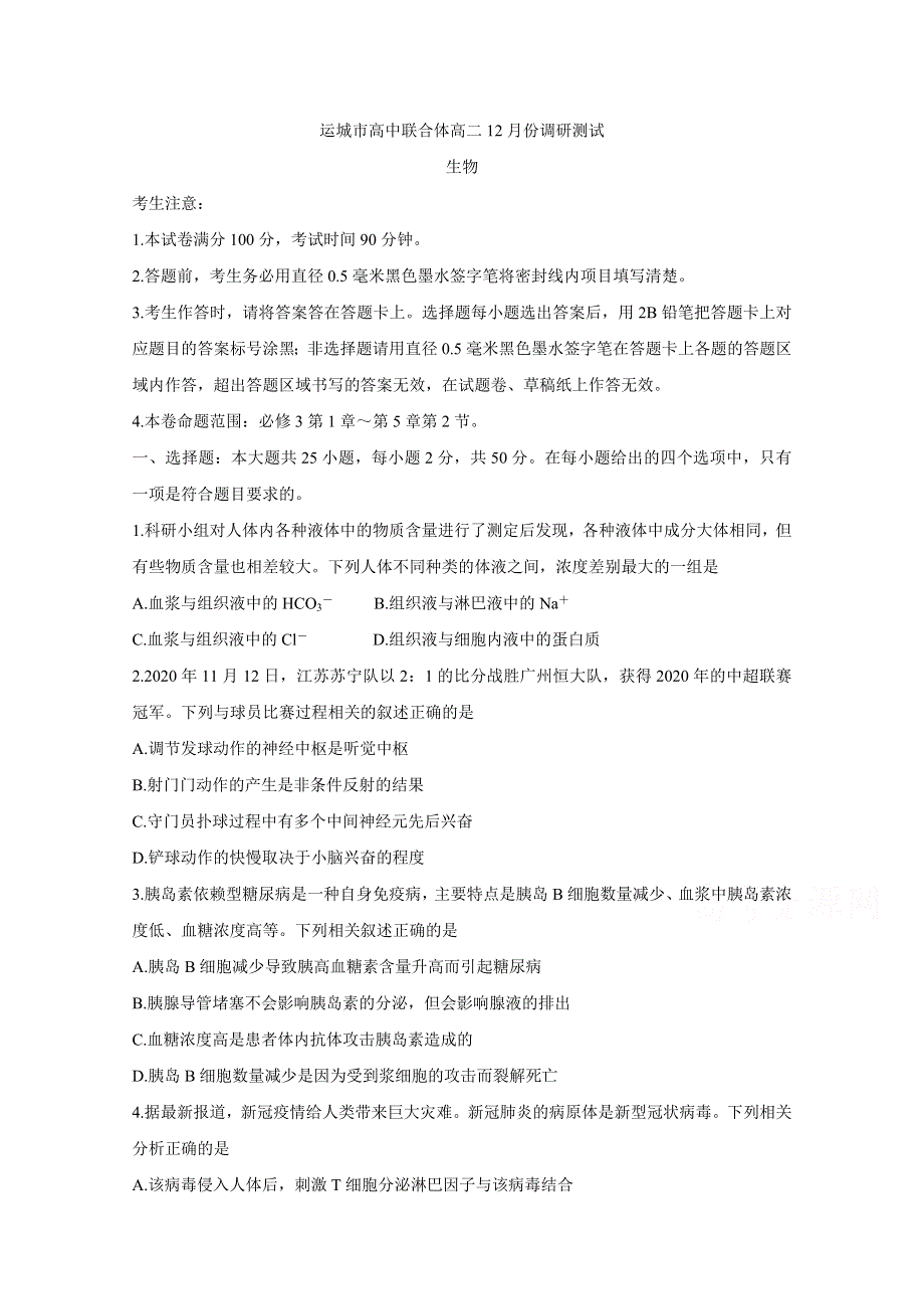 山西省运城市高中联合体2020-2021学年高二上学期12月阶段性测试 生物 WORD版含答案BYCHUN.doc_第1页