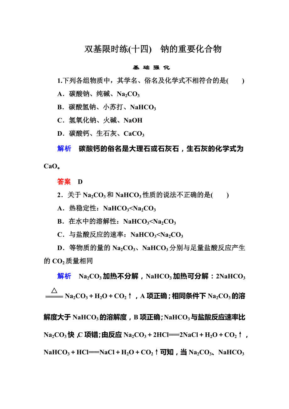 2015-2016学年高一（人教版）化学必修1双基限时练14钠的重要化合物 WORD版含答案.doc_第1页