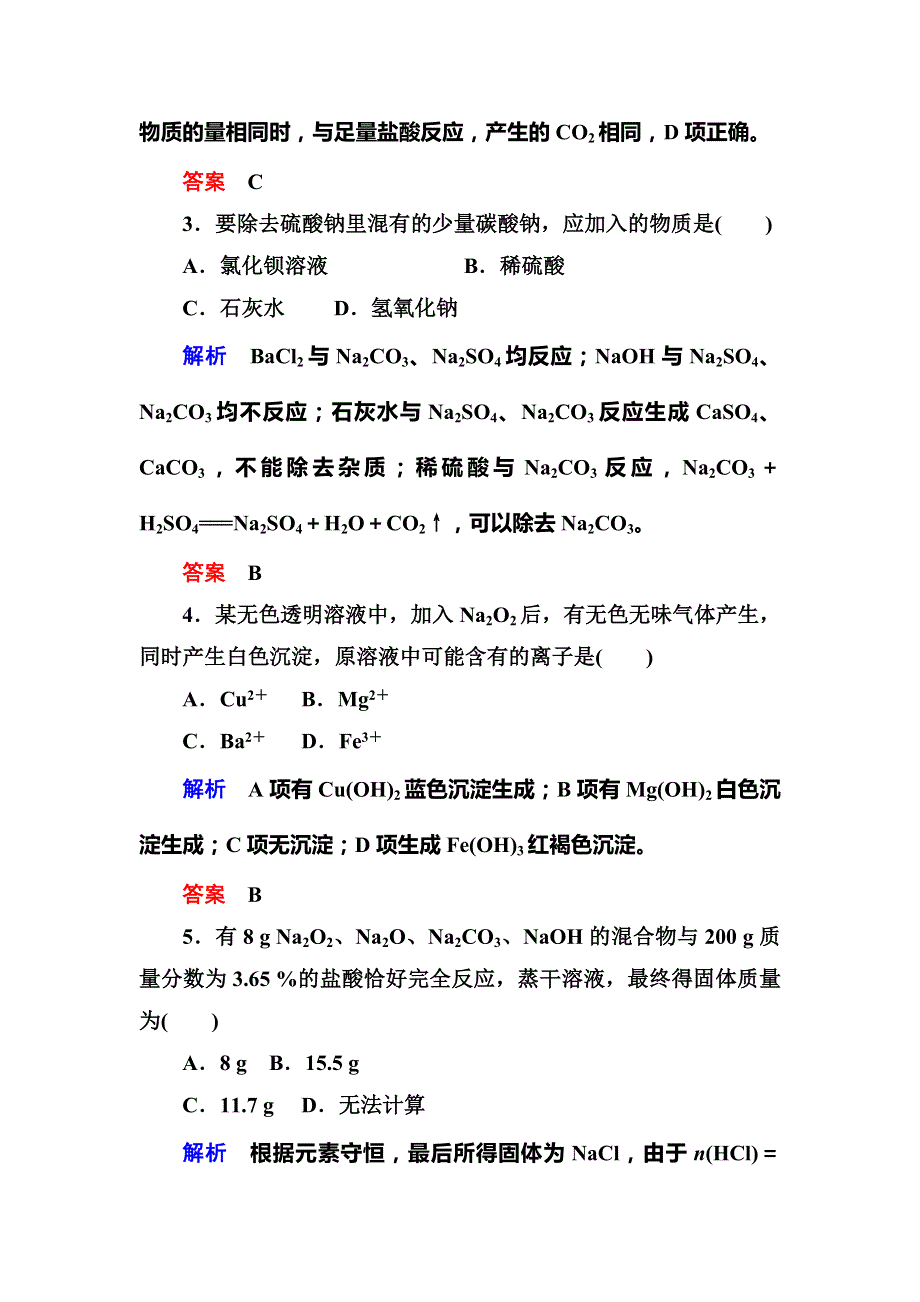 2015-2016学年高一（人教版）化学必修1双基限时练14钠的重要化合物 WORD版含答案.doc_第2页