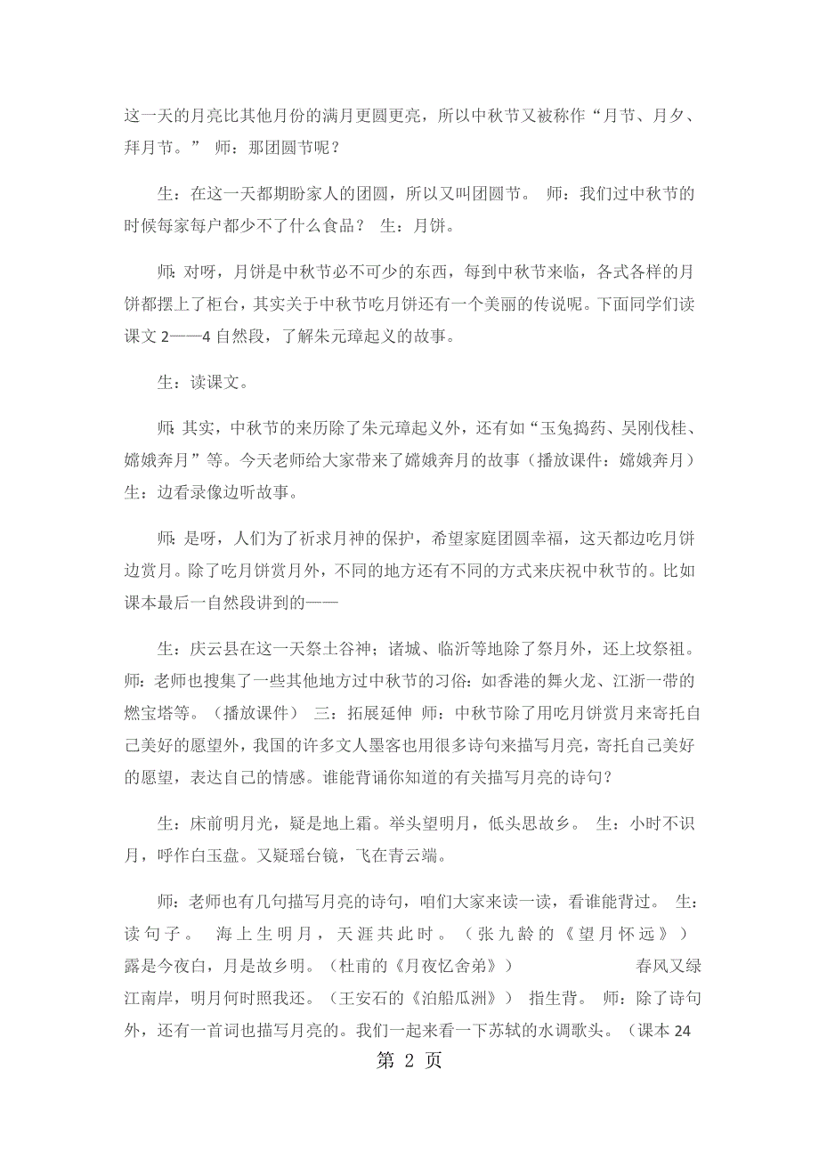 一年级上品德与社会教学实录中秋节1_北师大版.docx_第2页